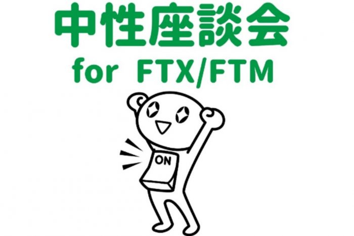 中性座談会 for FTX-FTM【トランスジェンダーの自分に"いいね"を増やそう☆】